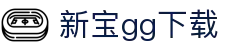 新宝gg下载 - (中国)新余新宝gg下载发展股份有限公司欢迎您